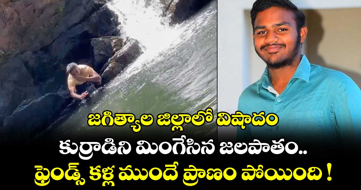 జగిత్యాల జిల్లాలో విషాదం.. కుర్రాడిని మింగేసిన జలపాతం.. ఫ్రెండ్స్ కళ్ల ముందే ప్రాణం పోయింది !