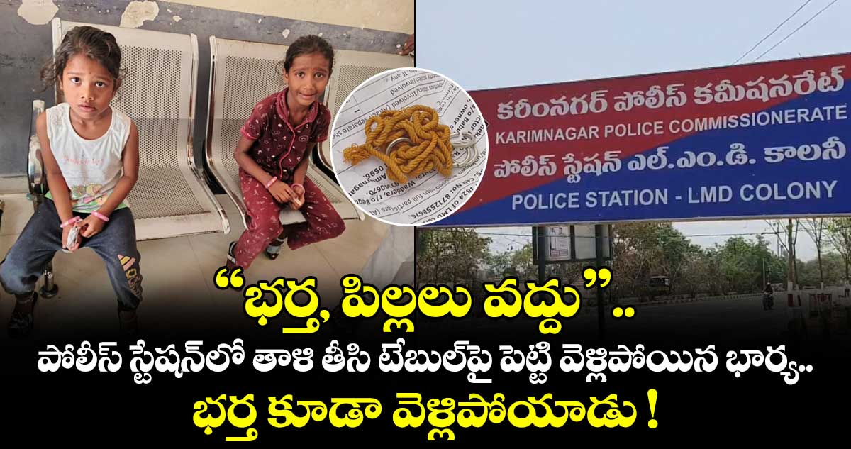 “భర్త, పిల్లలు వద్దు”.. పోలీస్ స్టేషన్⁪లో తాళి తీసి టేబుల్‌పై పెట్టి వెళ్లిపోయిన భార్య.. భర్త కూడా వెళ్లిపోయాడు !