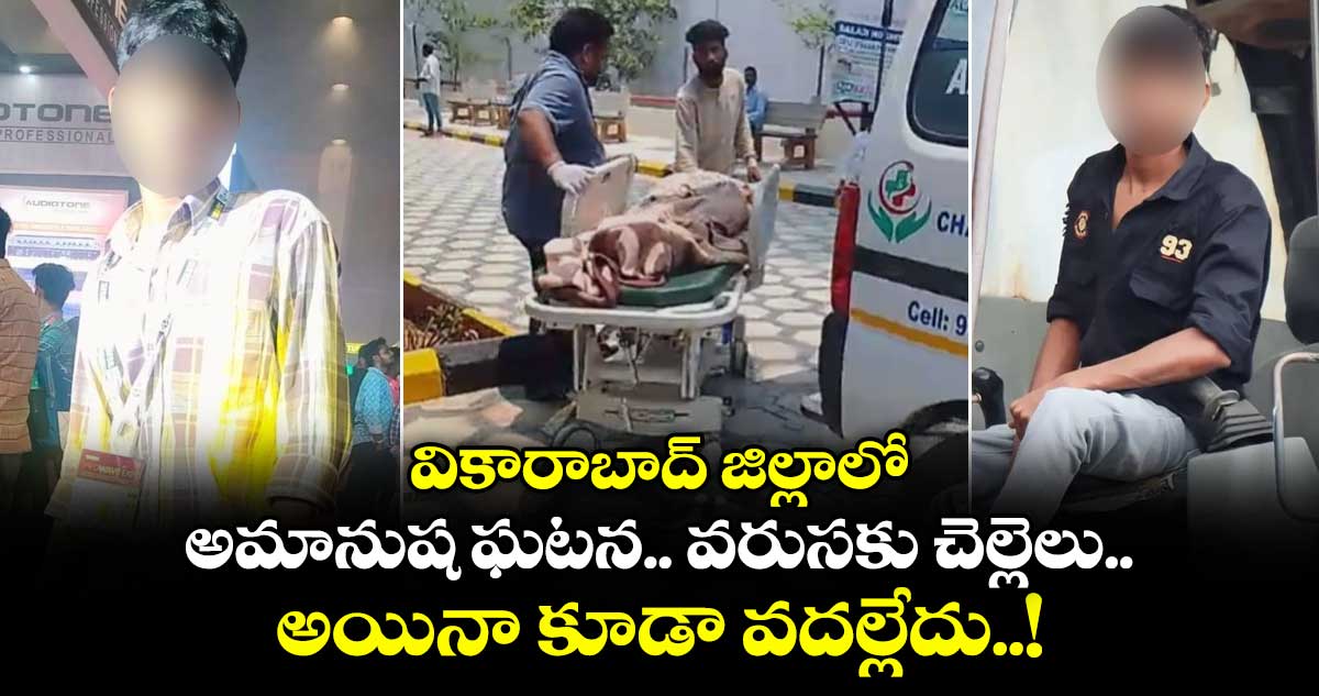 వికారాబాద్ జిల్లాలో అమానుష ఘటన.. వరుసకు చెల్లెలు.. అయినా కూడా వదల్లేదు..!