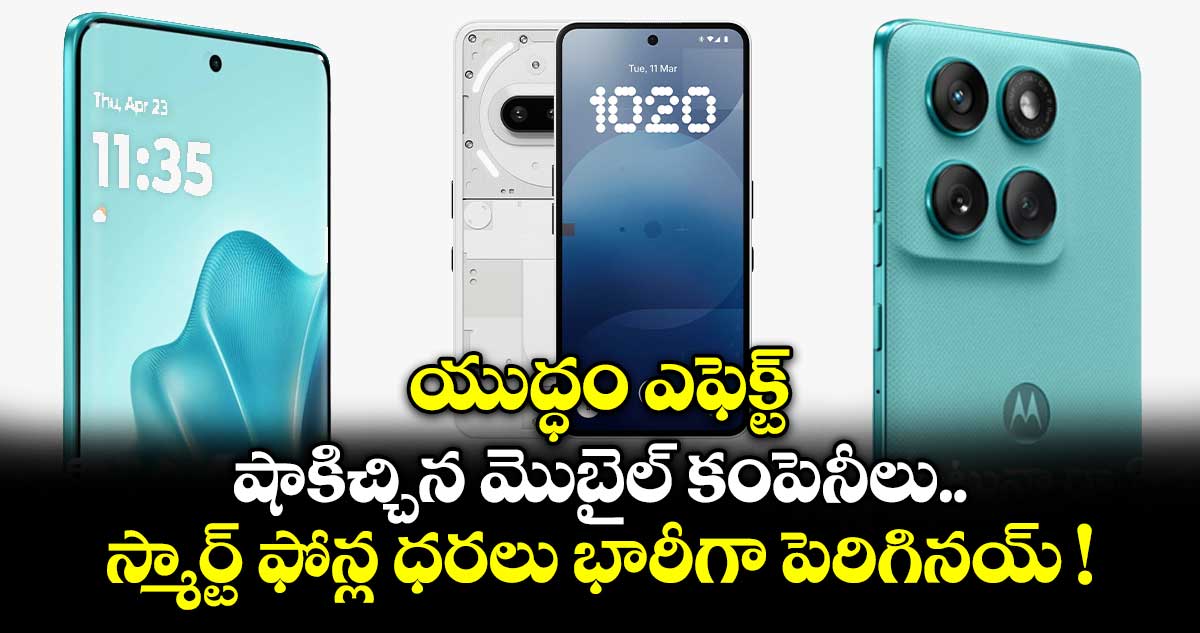యుద్ధం ఎఫెక్ట్.. షాకిచ్చిన మొబైల్ కంపెనీలు.. స్మార్ట్ ఫోన్ల ధరలు భారీగా పెరిగినయ్ !