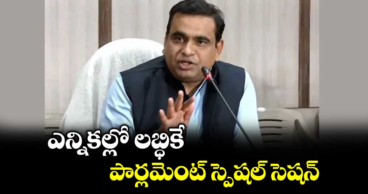 ఎన్నికల్లో లబ్ధికే పార్లమెంట్ స్పెషల్ సెషన్ : ఎంపీ చామల కిరణ్ కుమార్ రెడ్డి