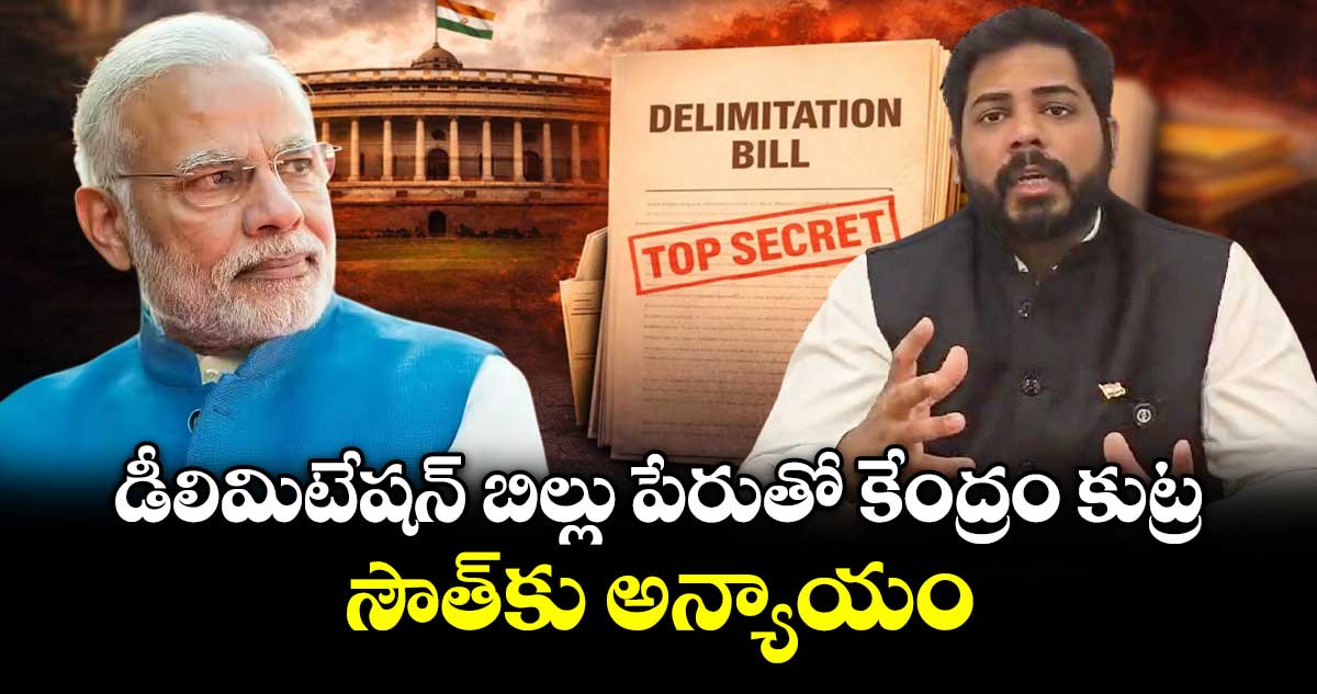 డీలిమిటేషన్ బిల్లు పేరుతో కేంద్రం కుట్ర.. సౌత్ కు అన్యాయం : ఎంపీ వంశీకృష్ణ