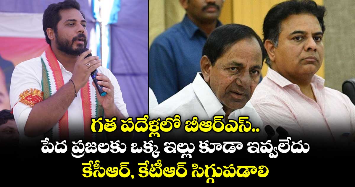 గత పదేళ్లలో బీఆర్ఎస్ పేద ప్రజలకు ఒక్క ఇల్లు కూడా ఇవ్వలేదు...కేసీఆర్, కేటీఆర్ సిగ్గుపడాలి: ఎంపీ గడ్డం వంశీకృష్ణ 