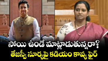 సోయి ఉండే మాట్లాడుతున్నరా?.. తేజస్వీ సూర్యపై కడియం కావ్య ఫైర్