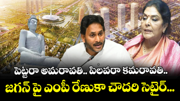 పెట్టరా అమరావతి.. పిలవరా కమరావతి.. జగన్ పై ఎంపీ రేణుకా చౌదరి సెటైర్...