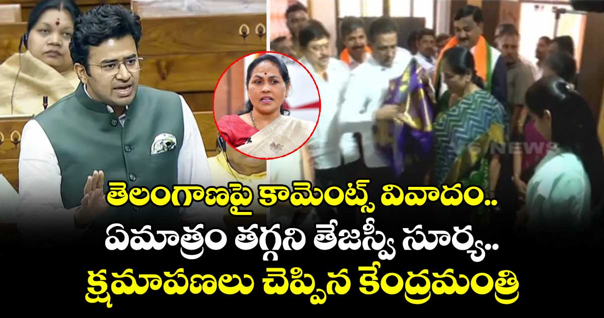 తెలంగాణపై కామెంట్స్ వివాదం.. ఏమాత్రం తగ్గని తేజస్వీ సూర్య.. క్షమాపణలు చెప్పిన కేంద్రమంత్రి