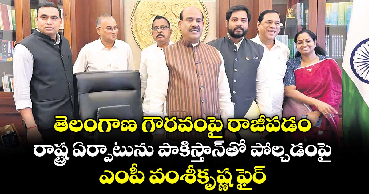 తెలంగాణ గౌరవంపై రాజీపడం.. రాష్ట్ర ఏర్పాటును పాకిస్తాన్‌‌తో పోల్చడంపై ఎంపీ వంశీకృష్ణ ఫైర్‌‌‌‌