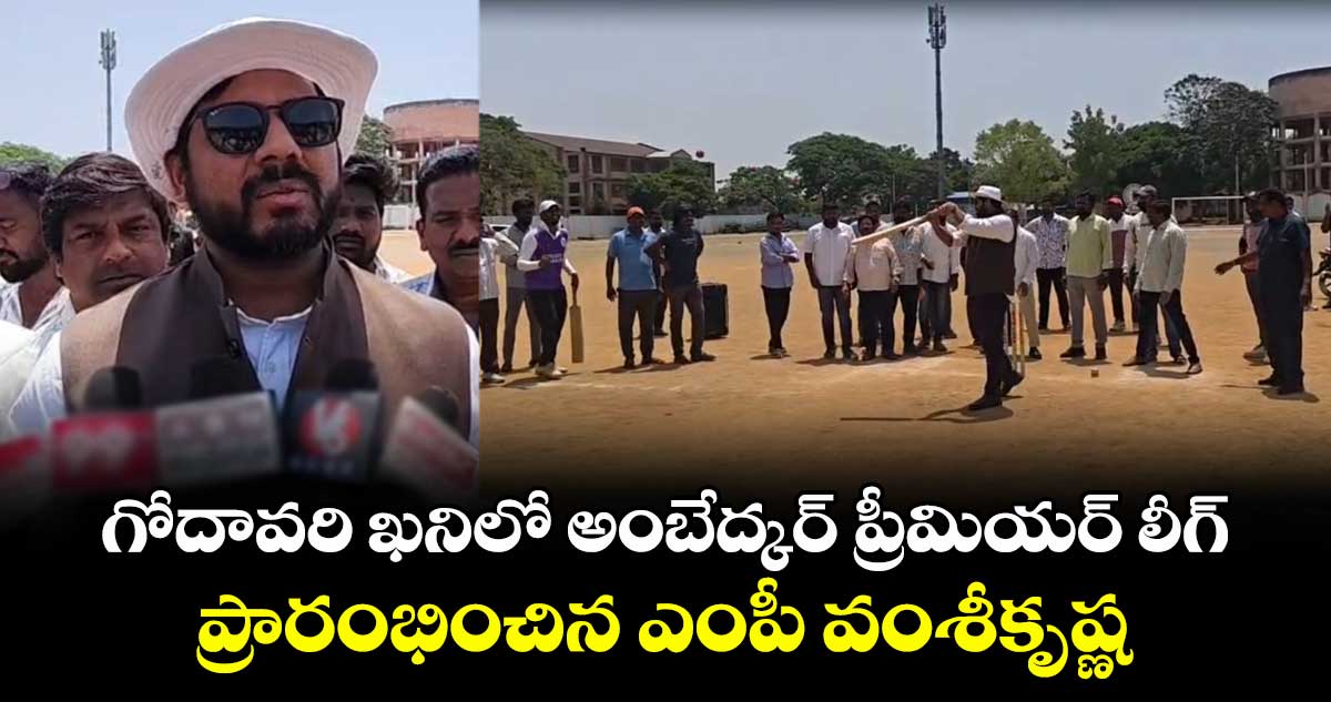 గోదావరి ఖనిలో అంబేద్కర్ ప్రీమియర్ లీగ్  ను  ప్రారంభించిన ఎంపీ వంశీకృష్ణ