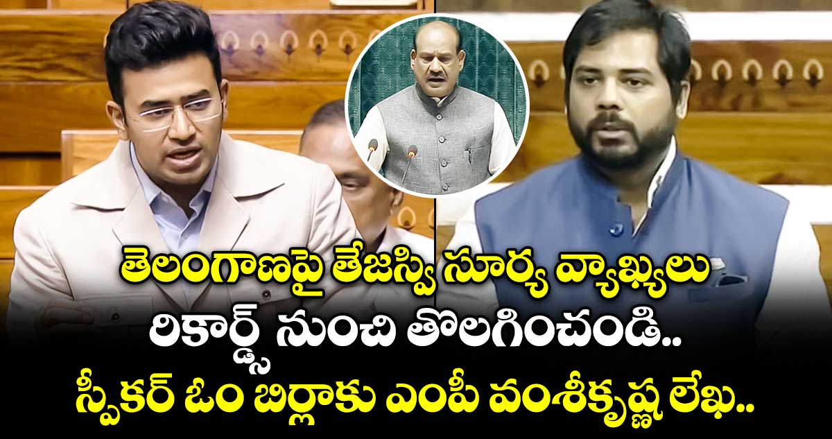 తెలంగాణపై తేజస్వి సూర్య వ్యాఖ్యలు రికార్డ్స్ నుంచి తొలగించండి: స్పీకర్ ఓం బిర్లాకు ఎంపీ వంశీకృష్ణ లేఖ..