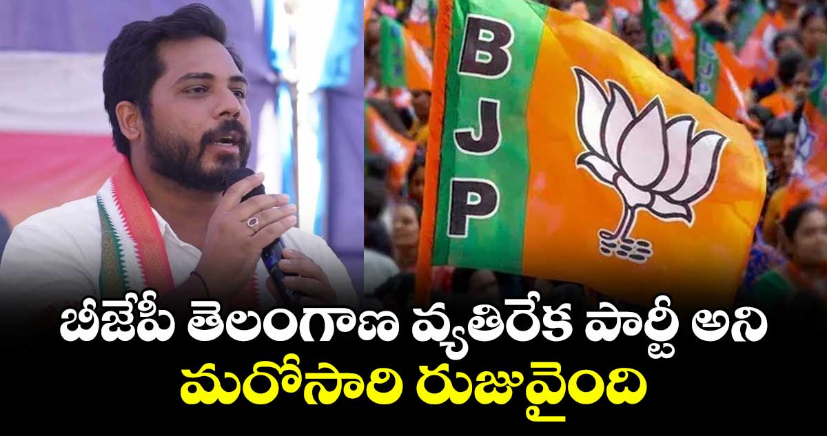 బీజేపీ తెలంగాణ వ్యతిరేక పార్టీ అని మరోసారి రుజువైంది: ఎంపీ వంశీ