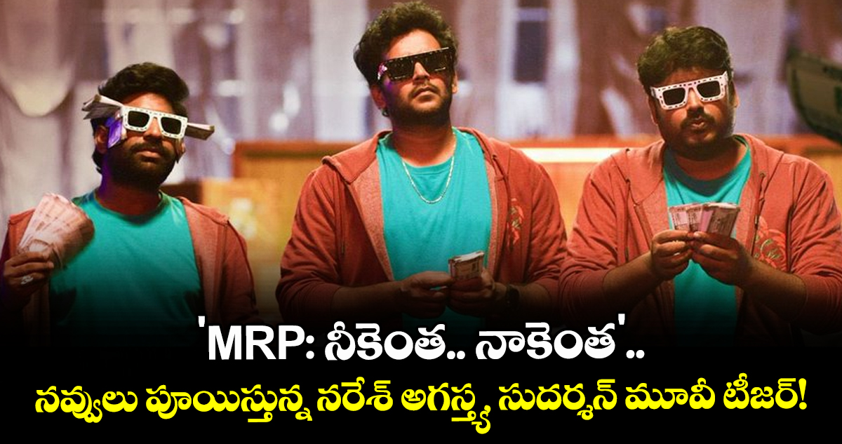 'MRP: నీకెంత.. నాకెంత'.. నవ్వులు పూయిస్తున్న నరేశ్ అగస్త్య, సుదర్శన్ మూవీ టీజర్!