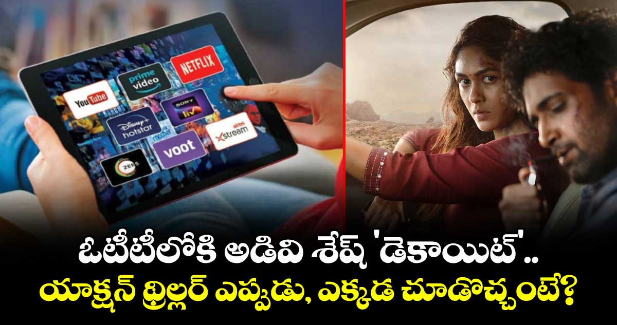 Dacoit OTT Release : ఓటీటీలోకి అడివి శేష్ 'డెకాయిట్'.. యాక్షన్ థ్రిల్లర్ ఎప్పుడు, ఎక్కడ చూడొచ్చంటే?