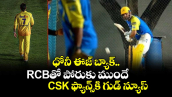 IPL 2026: ధోనీ ఈజ్ బ్యాక్.. RCBతో పోరుకు ముందే CSK ఫ్యాన్స్⁬కి గుడ్ న్యూస్