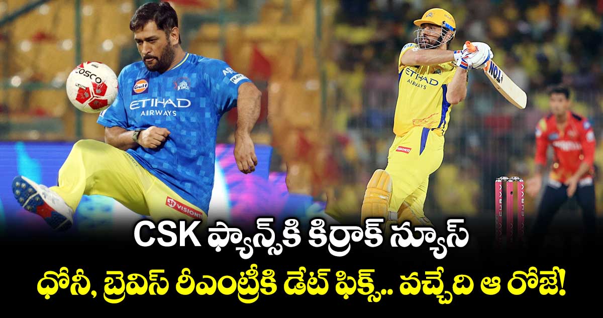 MS Dhoni: CSK ఫ్యాన్స్⁬కి కిర్రాక్ న్యూస్.. ధోనీ, బ్రెవిస్ రీఎంట్రీకి డేట్ ఫిక్స్.. వచ్చేది ఆ రోజే!