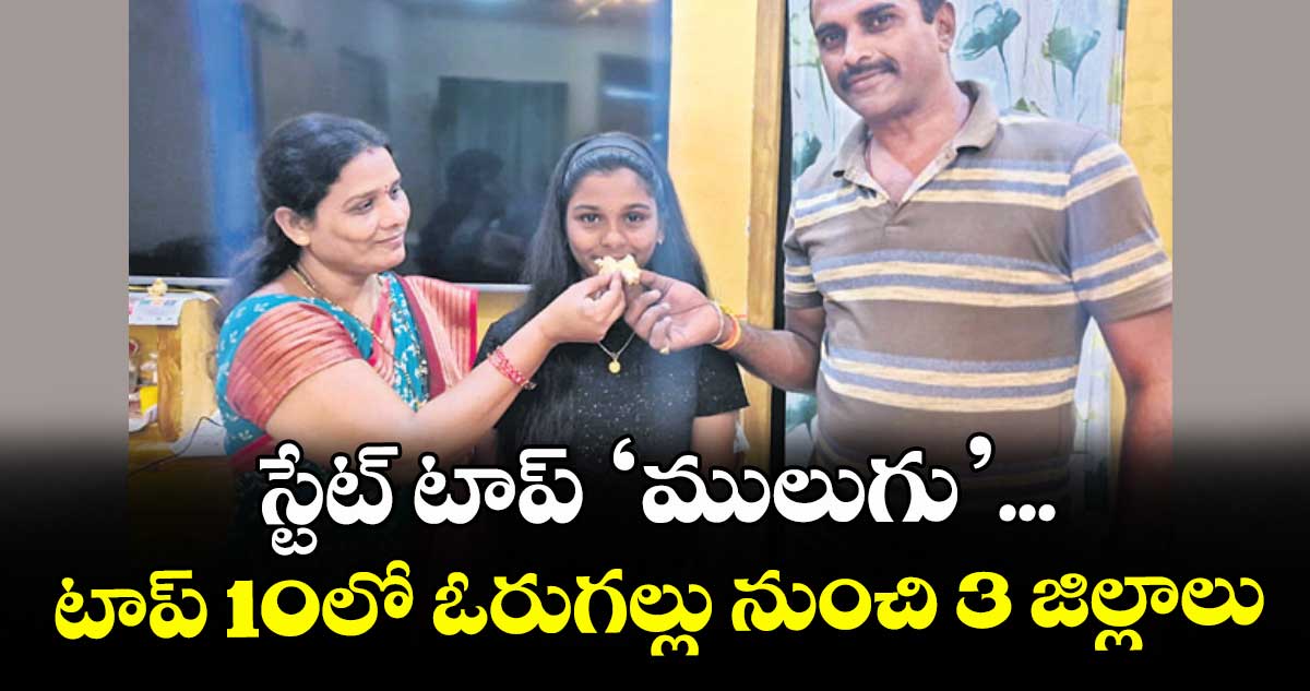 స్టేట్‍ టాప్‍ ‘ములుగు’...టాప్‍ 10లో ఓరుగల్లు నుంచి 3 జిల్లాలు