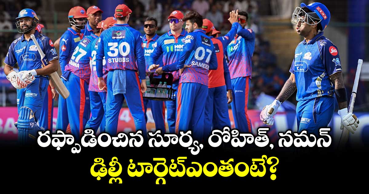 IPL 2026: రఫ్పాడించిన సూర్య, రోహిత్, నమన్.. ఢిల్లీ టార్గెట్ఎంతంటే?