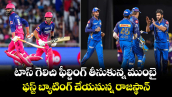 IPL 2026: టాస్ గెలిచి ఫీల్డింగ్ తీసుకున్న ముంబై.. ఫస్ట్ బ్యాటింగ్ చేయనున్న రాజస్థాన్