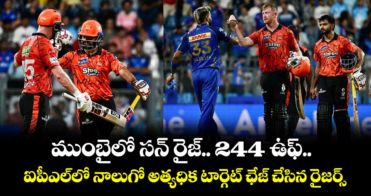 ముంబైలో సన్‌‌‌‌ రైజ్‌‌‌‌.. 244 ఉఫ్.. ఐపీఎల్‌లో నాలుగో అత్యధిక టార్గెట్ ఛేజ్ చేసిన రైజర్స్‌