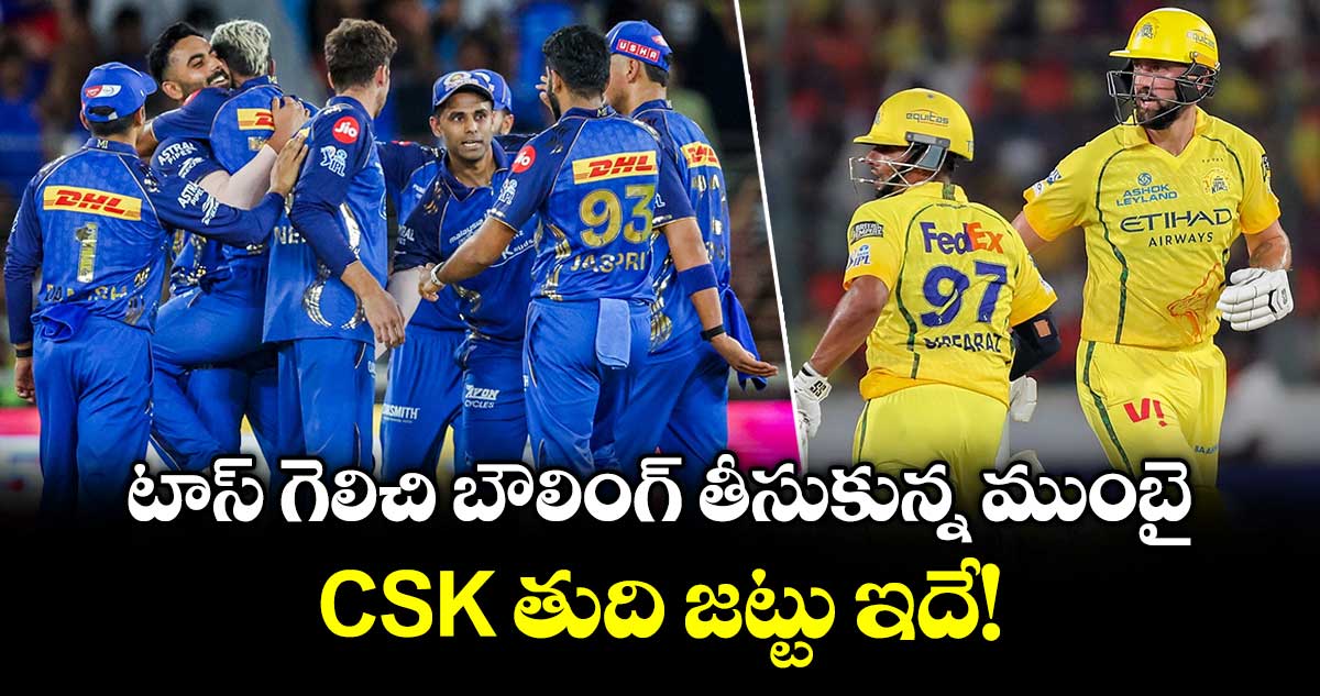 టాస్ గెలిచి బౌలింగ్ తీసుకున్న ముంబై.. CSK తుది జట్టు ఇదే!