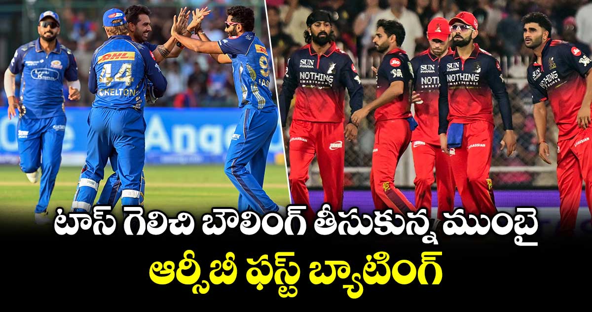 IPL 2026: టాస్ గెలిచి బౌలింగ్ తీసుకున్న ముంబై.. ఆర్సీబీ ఫస్ట్ బ్యాటింగ్