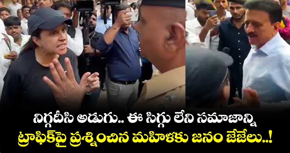 నిగ్గదీసి అడుగు.. ఈ సిగ్గు లేని సమాజాన్ని: ట్రాఫిక్‌పై ప్రశ్నించిన మహిళకు జనం జేజేలు..!