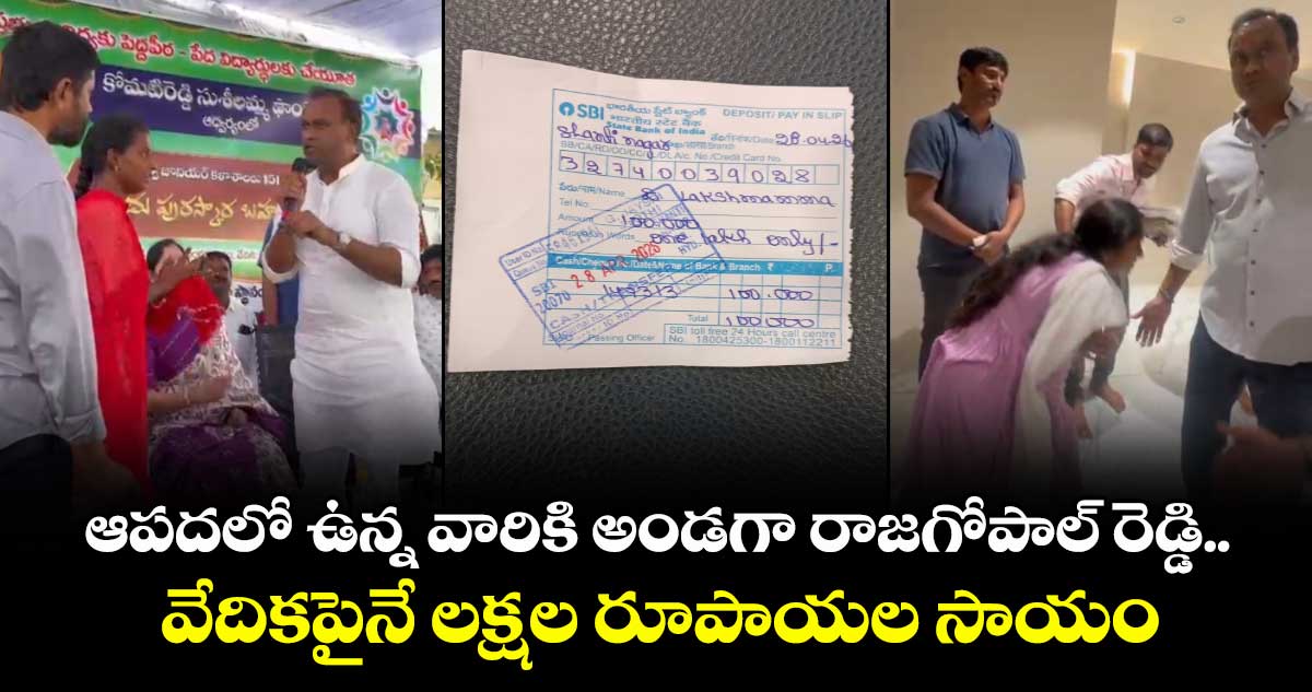 ఆపదలో ఉన్న వారికి అండగా రాజగోపాల్ రెడ్డి.. వేదికపైనే లక్షల రూపాయల సాయం