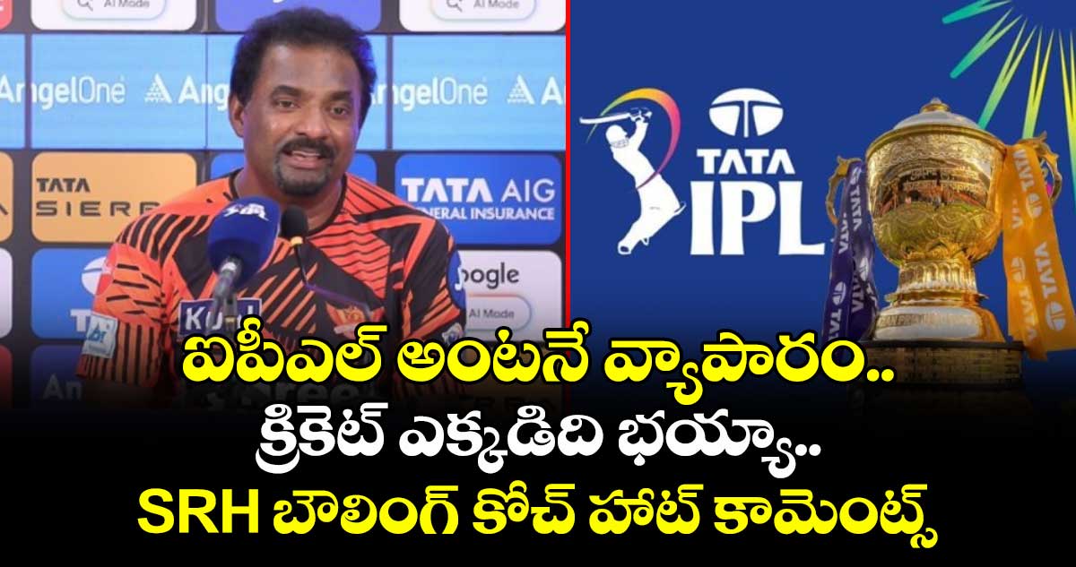 IPL 2026: ఐపీఎల్ అంటనే వ్యాపారం భయ్యా.. క్రికెట్ ఎక్కడిది.. SRH బౌలింగ్ కోచ్ హాట్ కామెంట్స్