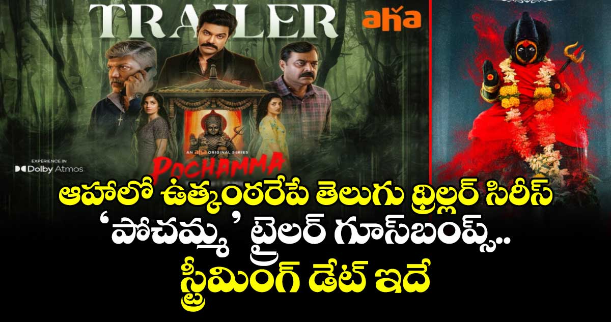 AHa OTT Thriller: ఉత్కంఠరేపే తెలుగు థ్రిల్లర్ సిరీస్.. ‘పోచమ్మ’ ట్రైలర్ గూస్‌బంప్స్..