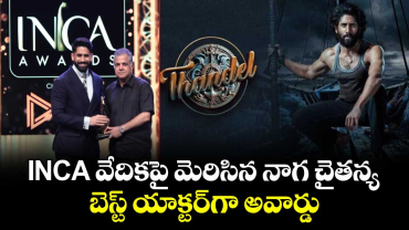 Naga Chaitanya: INCA వేదికపై మెరిసిన నాగ చైతన్య.. బెస్ట్ యాక్టర్‌గా అవార్డు
