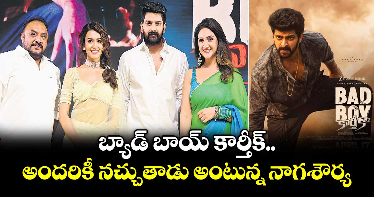 బ్యాడ్ బాయ్ కార్తీక్ అందరికీ నచ్చుతాడు అంటున్న నాగశౌర్య