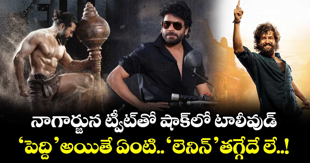 నాగార్జున ట్వీట్⁬తో షాక్⁭లో టాలీవుడ్.. ‘పెద్ది’ అయితే ఏంటి.. ‘లెనిన్’ తగ్గేదే లే..!