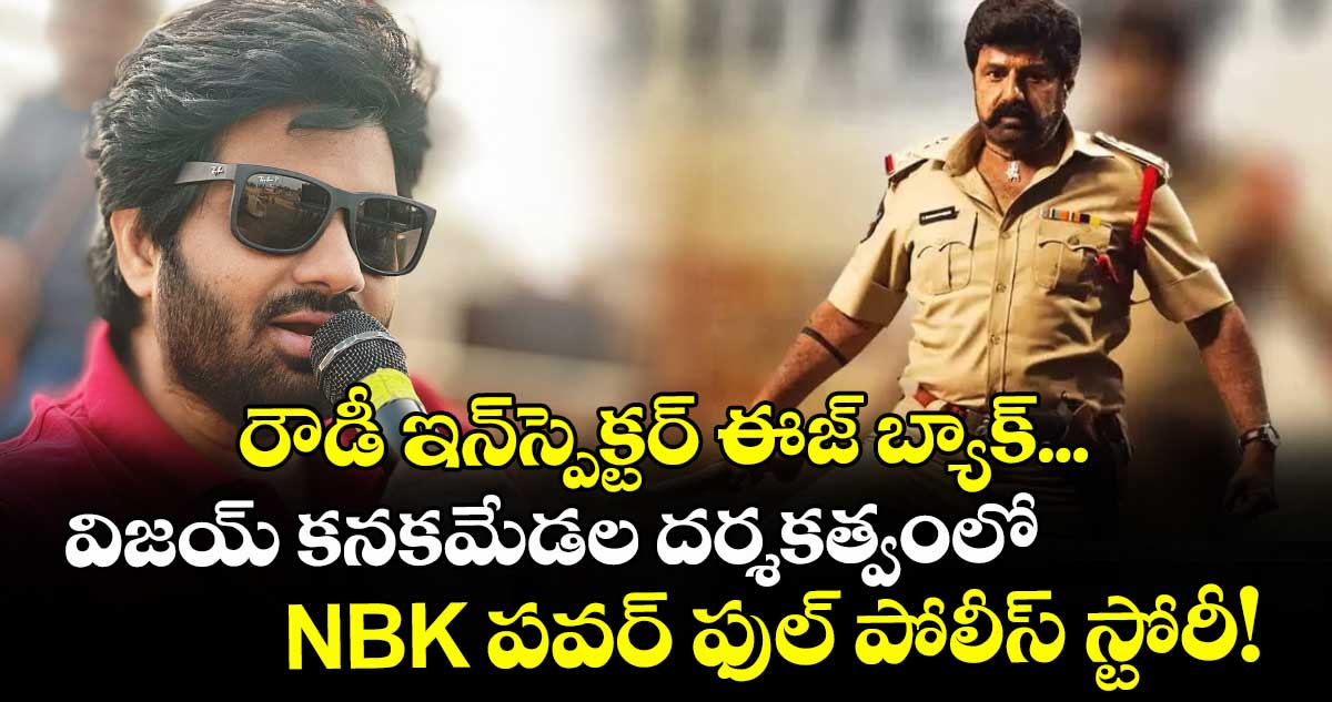 మళ్ళీ ఖాకీ డ్రెస్ వేయబోతున్న నటసింహం.. విజయ్ కనకమేడల దర్శకత్వంలో NBK పవర్ ఫుల్ పోలీస్ స్టోరీ!