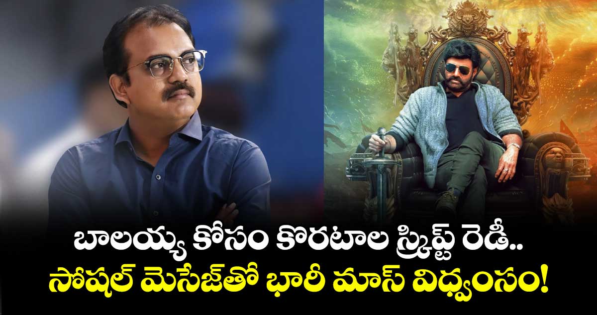 Balakrishna: బాలయ్య కోసం కొరటాల స్క్రిప్ట్ రెడీ.. సోషల్ మెసేజ్‌తో భారీ మాస్ విధ్వంసం!