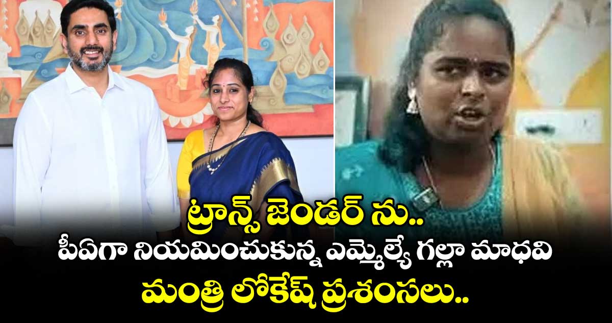 ట్రాన్స్ జెండర్ ను పీఏగా నియమించుకున్న ఎమ్మెల్యే గల్లా మాధవి... మంత్రి లోకేష్ ప్రశంసలు..