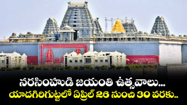 నరసింహుడి జయంతి ఉత్సవాలు... యాదగిరిగుట్టలో ఏప్రిల్ 26 నుంచి 30 వరకు..