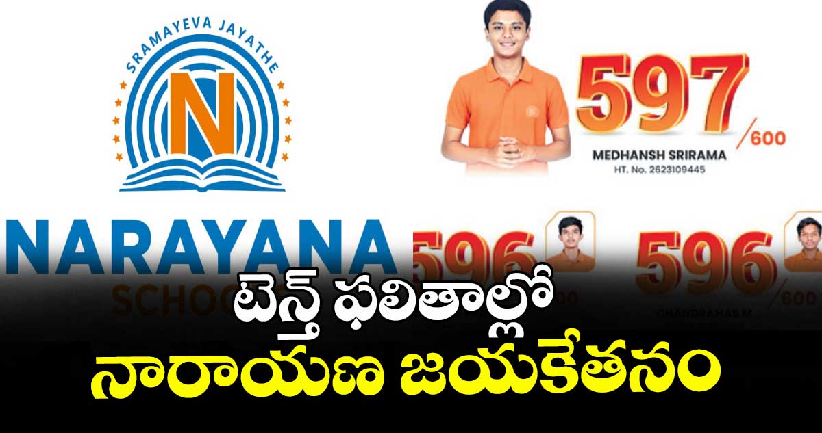 టెన్త్ ఫలితాల్లో నారాయణ జయకేతనం