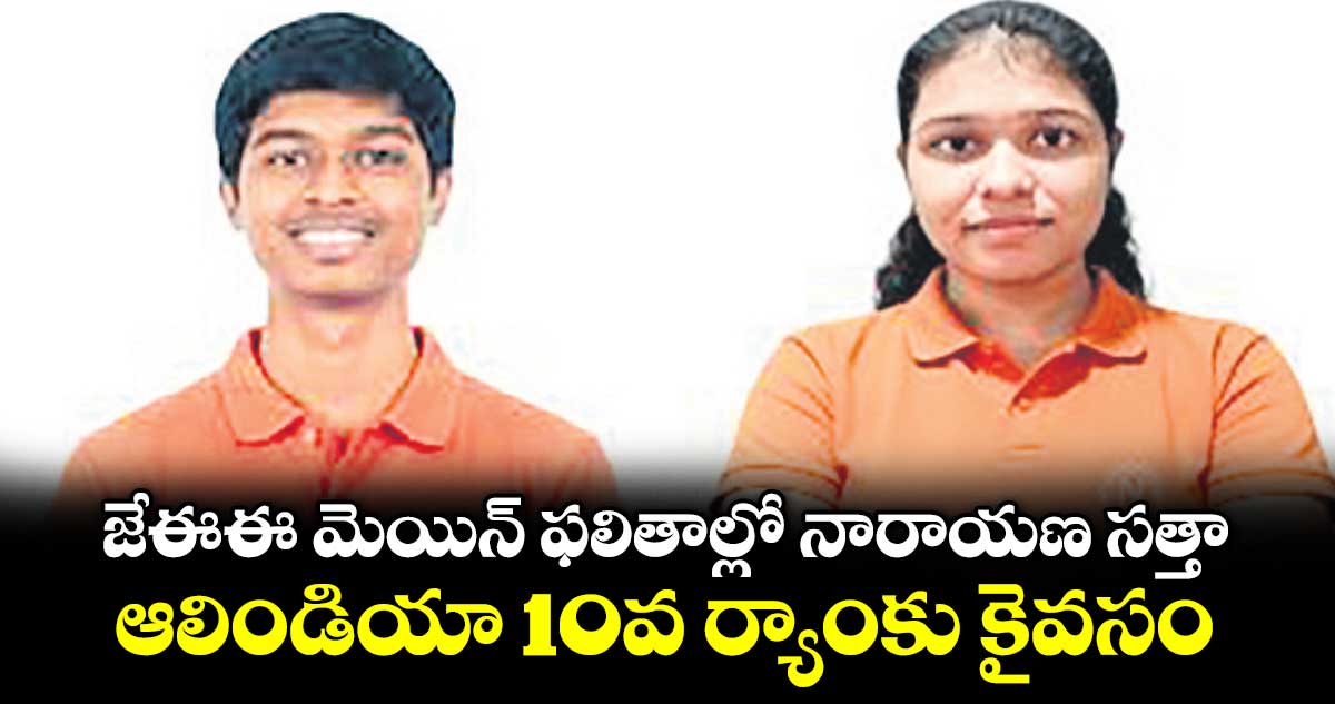 జేఈఈ మెయిన్‌‌ ఫలితాల్లో నారాయణ సత్తా..ఆలిండియా 10వ ర్యాంకు కైవసం