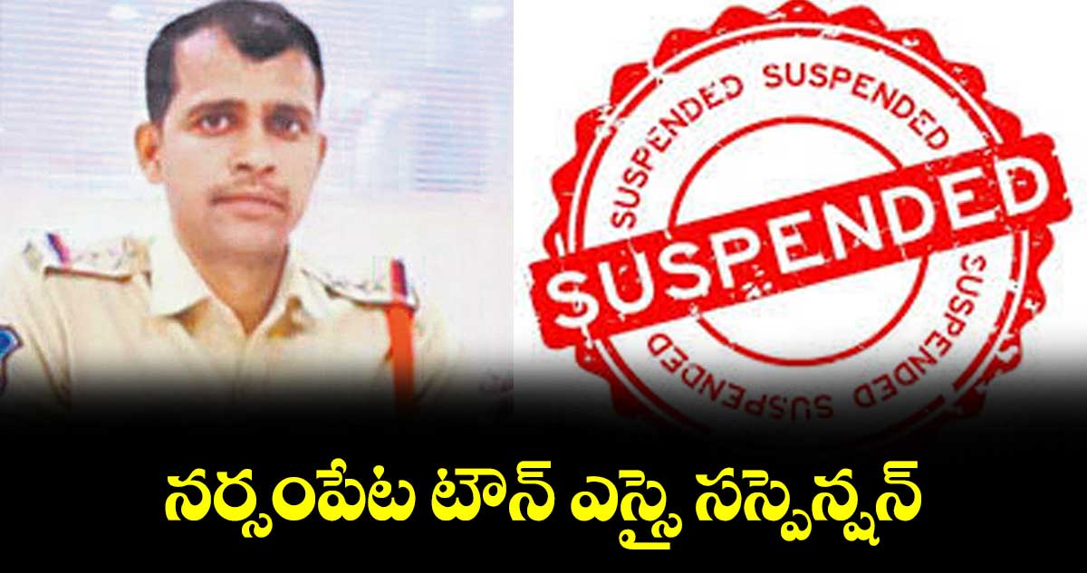 నర్సంపేట టౌన్ ఎస్సై సస్పెన్షన్