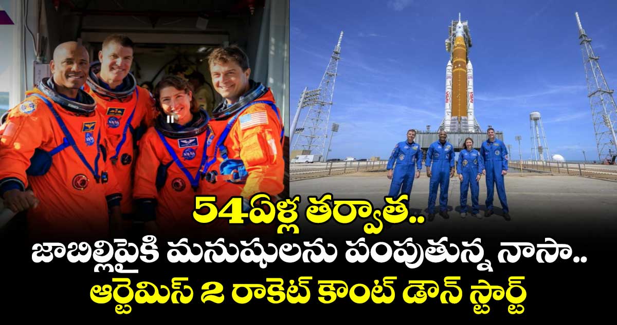54ఏళ్ల తర్వాత.. జాబిల్లిపైకి మనుషులను పంపుతున్న  నాసా.. ఆర్టెమిస్ 2 రాకెట్‌ కౌంట్ డౌన్ స్టార్ట్