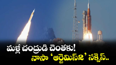 మళ్లీ చంద్రుడి చెంతకు! నాసా ‘ఆర్టెమిస్-2’ సక్సెస్.. 