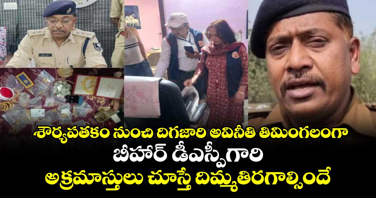 శౌర్యపతకం నుంచి దిగజారి అవినీతి తిమింగలంగా..బీహార్ డీఎస్పీగారి అక్రమాస్తులు చూస్తే దిమ్మతిరగాల్సిందే 