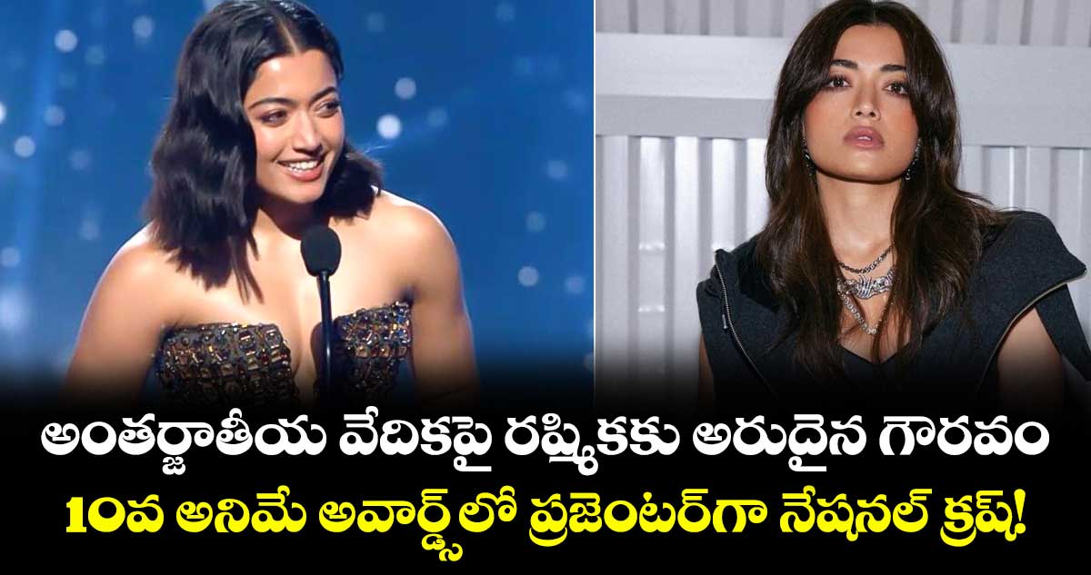 అంతర్జాతీయ వేదికపై రష్మికకు అరుదైన గౌరవం.. 10వ అనిమే అవార్డ్స్‌లో ప్రజెంటర్‌గా నేషనల్ క్రష్!