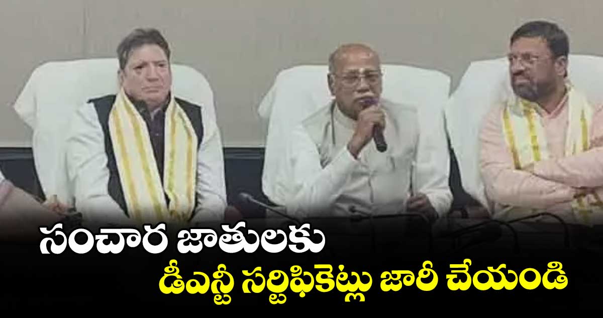 సంచార జాతులకు డీఎన్టీ సర్టిఫికెట్లు జారీ చేయండి : నేషనల్ డీఎన్టీ బోర్డు
