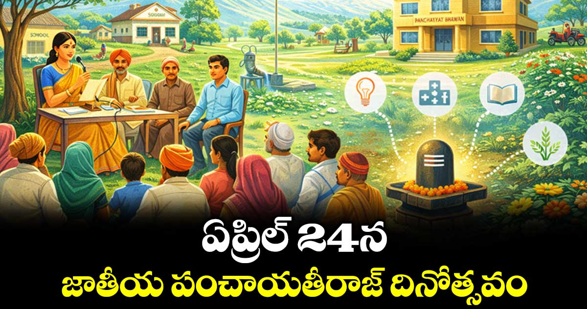 ఏప్రిల్ 24న జాతీయ పంచాయతీ రాజ్ దినోత్సవం