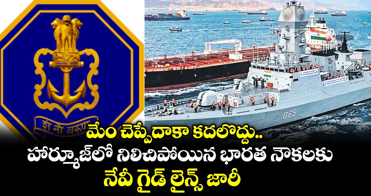 మేం చెప్పేదాకా కదలొద్దు.. హార్మూజ్‎లో నిలిచిపోయిన భారత నౌకలకు నేవీ గైడ్ లైన్స్ జారీ