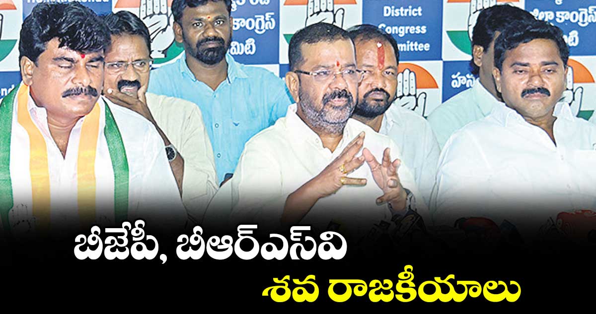 బీజేపీ, బీఆర్ఎస్వి శవ రాజకీయాలు