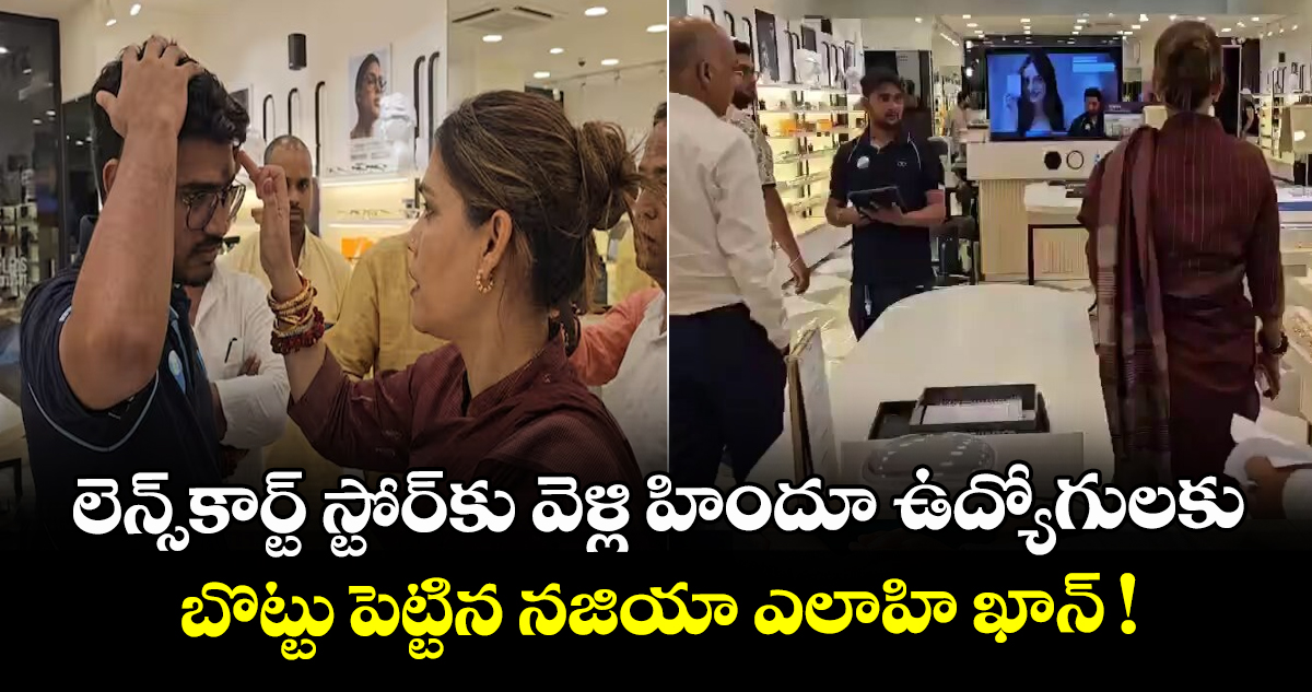 లెన్స్⁪కార్ట్ స్టోర్⁫కు వెళ్లి హిందూ ఉద్యోగులకు బొట్టు పెట్టిన నజియా ఎలాహి ఖాన్ !