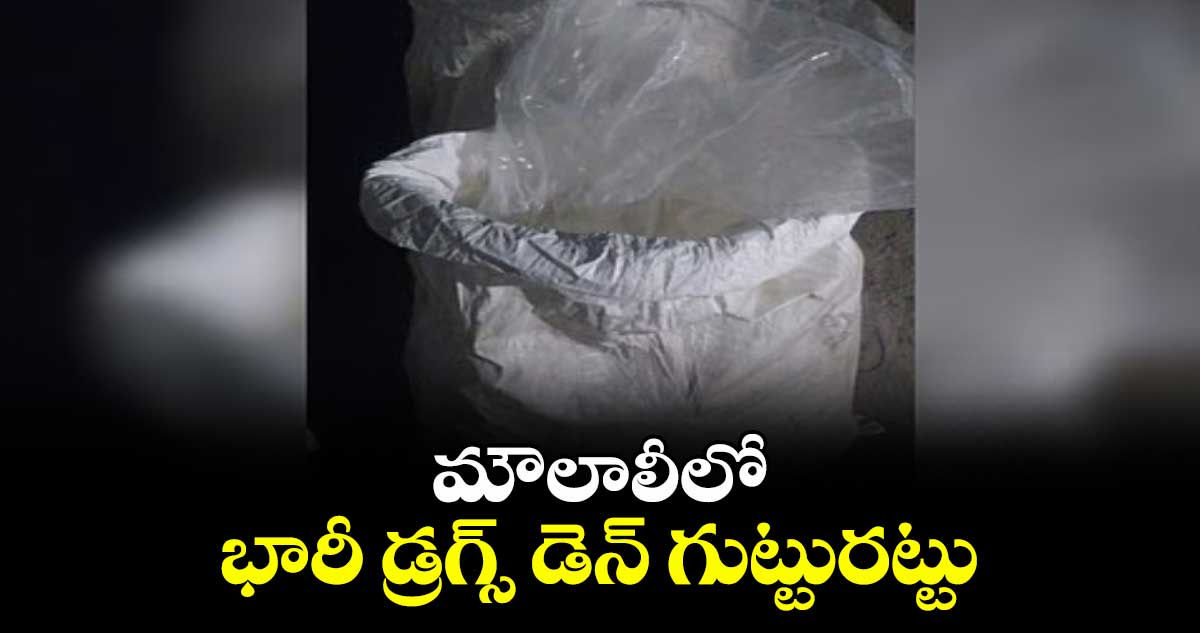 మౌలాలీలో భారీ డ్రగ్స్ డెన్ గుట్టురట్టు