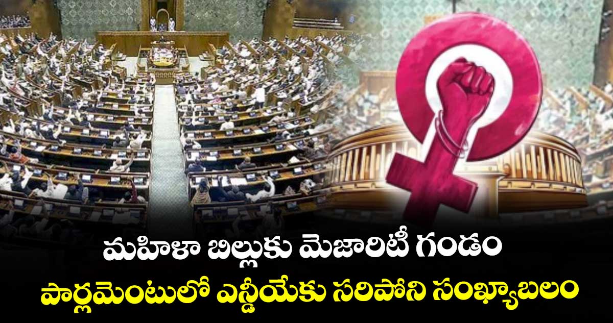మహిళా బిల్లుకు మెజారిటీ గండం... పార్లమెంటులో ఎన్డీయేకు సరిపోని సంఖ్యాబలం