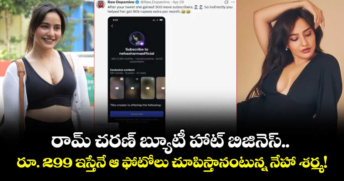 రామ్ చరణ్ బ్యూటీ హాట్ బిజినెస్.. రూ. 299 ఇస్తేనే ఆ ఫోటోలు చూపిస్తానంటున్న నేహా శర్మ!